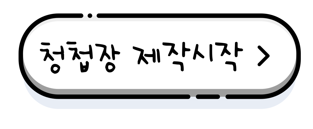 청첩장 제작시작
