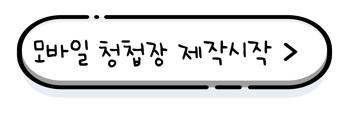 모바일청첩장 제작 안내