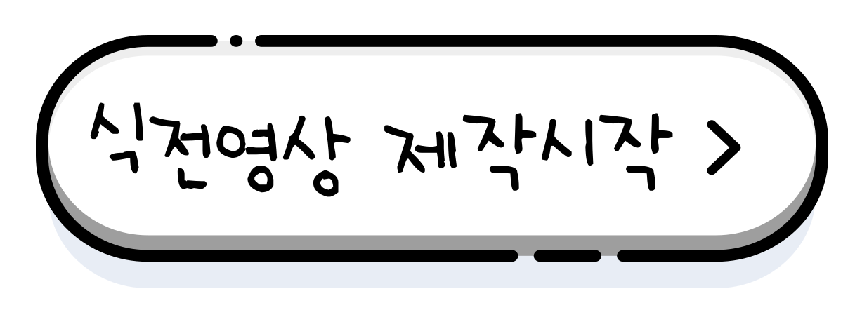 식전영상 제작 안내