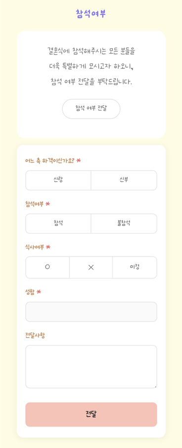 참석 여부(RSVP) 조사